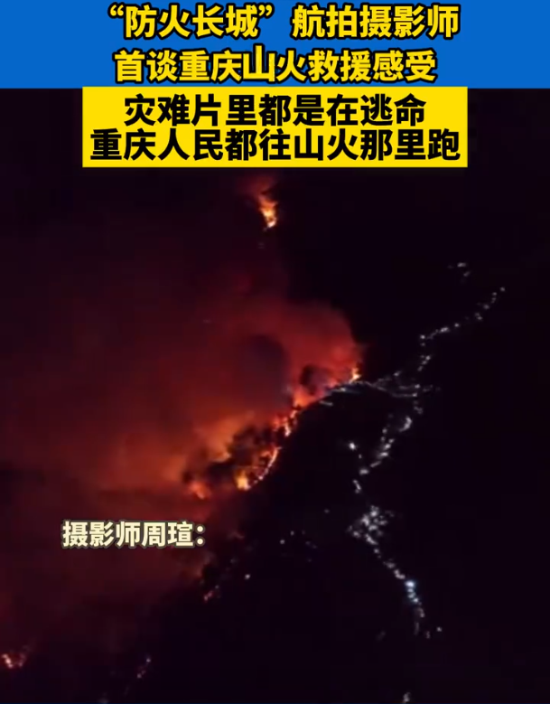 摄影师:重庆人都向着山火跑