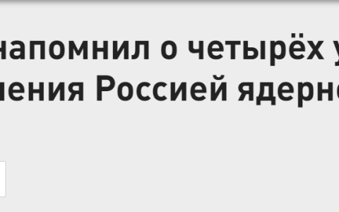 梅德韦杰夫谈俄使用核武器的4种条件