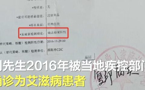 男子被误诊患艾滋病获赔10万