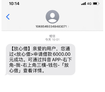 抖音放心借利息是多少,抖音里借钱平台可靠吗