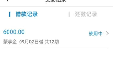 蒙商消费金融蒙享金上征信吗?借款成功多少时间放款