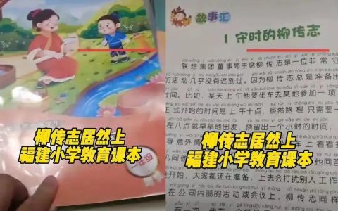 柳传志入选教科书上演一日游