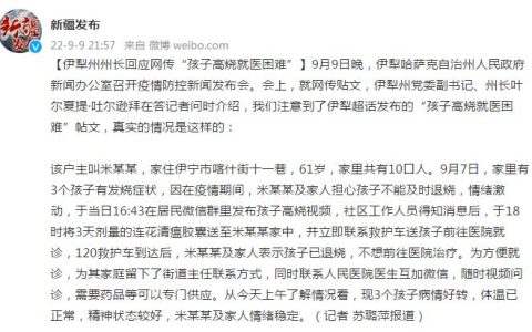 伊犁回应“孩子高烧就医困难”