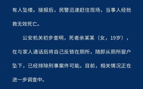 贵阳花果园19岁女子坠亡 警方通报