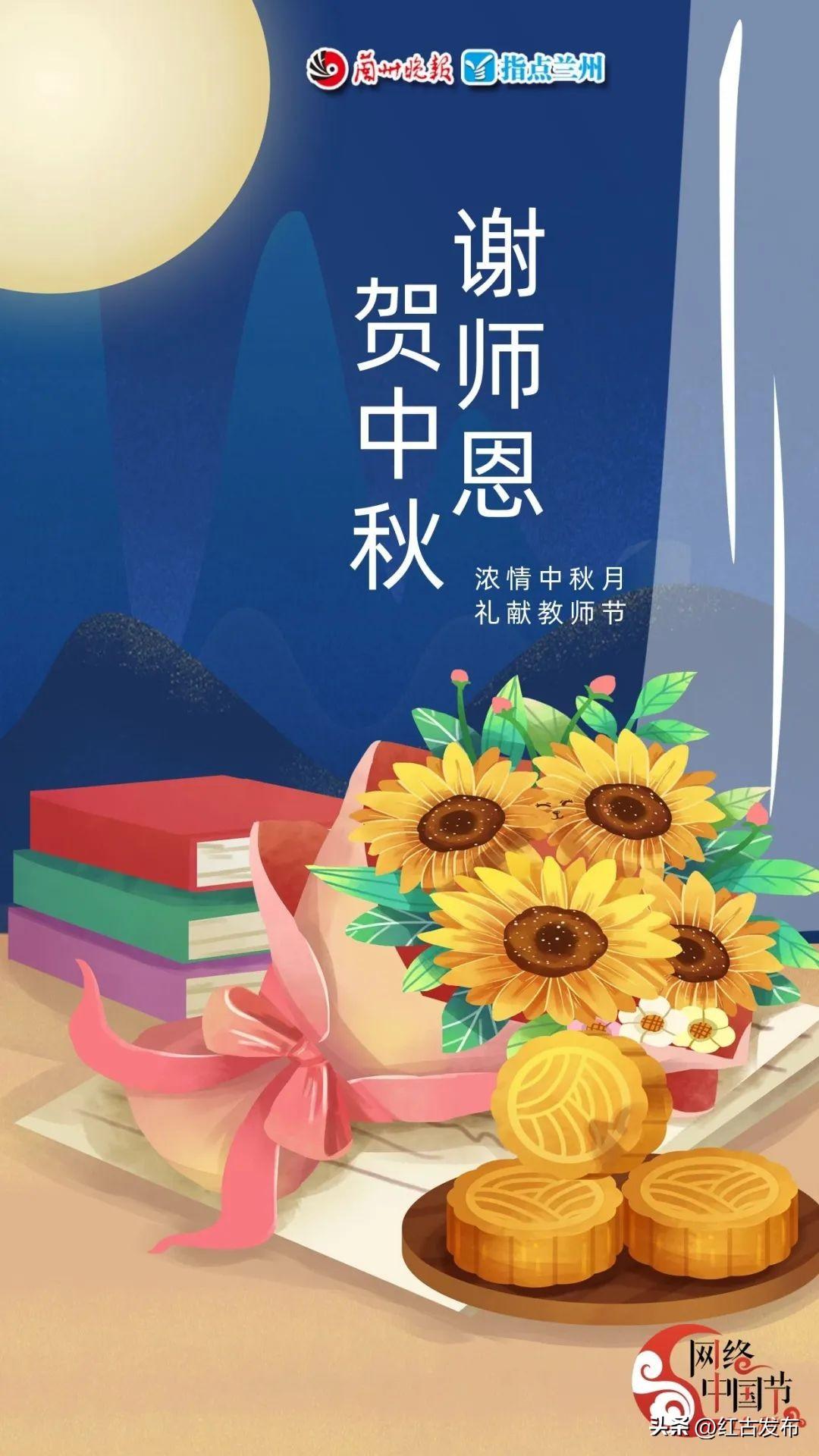 中秋遇上教师节 双倍快乐!