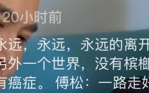 36岁歌手傅松因口腔癌去世