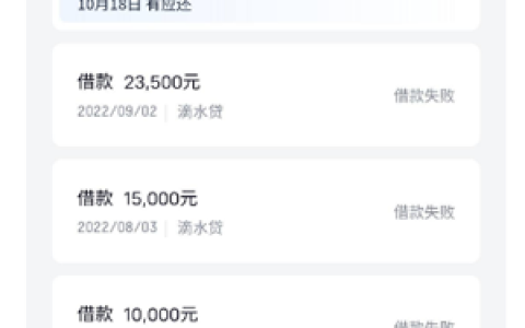 滴滴金融有额度怎么借不出来?借钱失败是什么原因