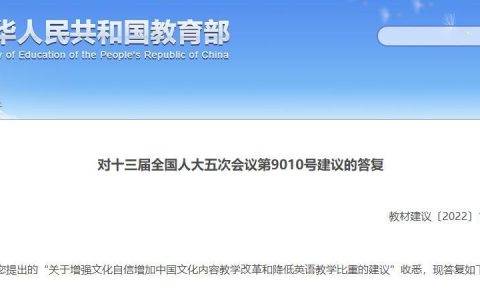 教育部答复降低英语教学比重建议
