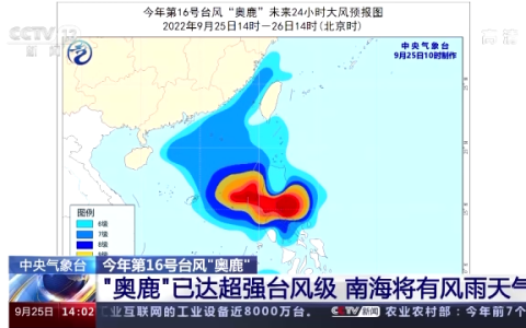 强台风“奥鹿”已进入南海