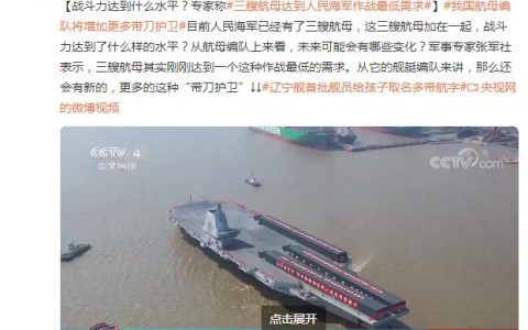 三艘航母战斗力什么水平?专家解读