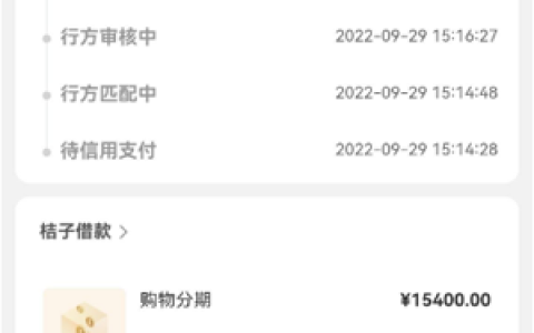 桔多多行方审核中要多久,桔多多行方审核中稳吗