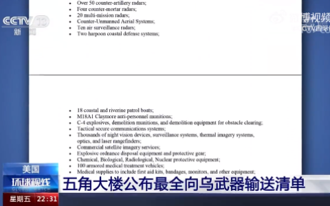 五角大楼公布向乌输送武器完整清单