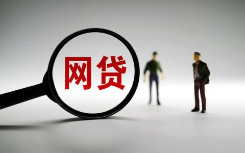是不是借了网贷征信就不好了 网贷次数多了有什么问题吗