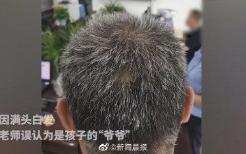 37岁白发缉毒警被误认成孩子爷爷