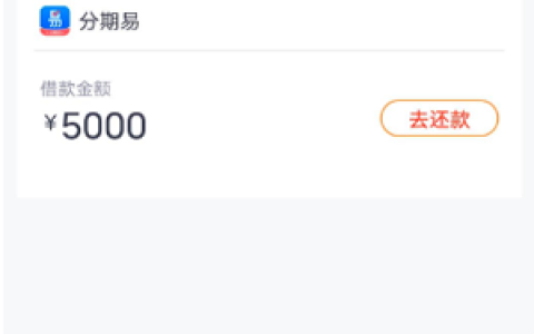 分期易12期的一直放款中,分期易放款中稳了吗
