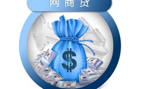 网商贷额度失效下会不会重新给额度