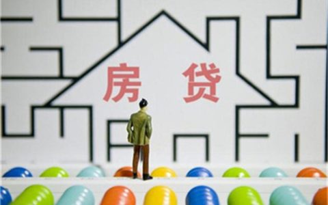 贷款买房如何贷最划算