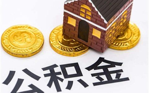 杭州公积金怎么贷款60万