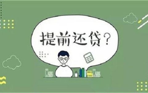 提前还贷款好吗?提前还贷需要考虑的因素