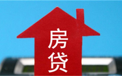 申请提前部分房贷时在异地能够申请成功吗?提前还贷如何申请?