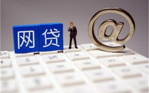 网贷平台哪个正规利息低利息低的正规网贷