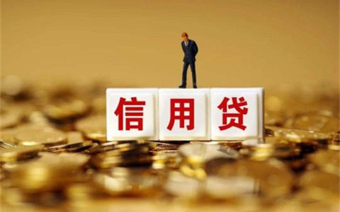 信用贷款要看学历吗?为什么呢