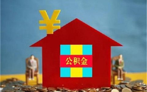 公积金贷款额度只和账户余额有没有关系如何提高贷款额度