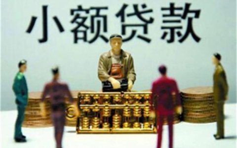 个人小额贷款如何降低贷款利息?有什么技巧吗