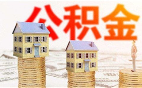 公积金贷款额度和账户余额有没有关系如何提高公积金贷款额度