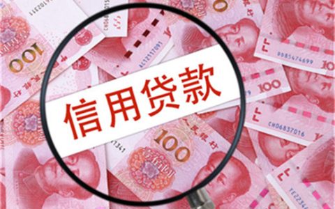 信用贷款被拒绝怎么回事原因是什么