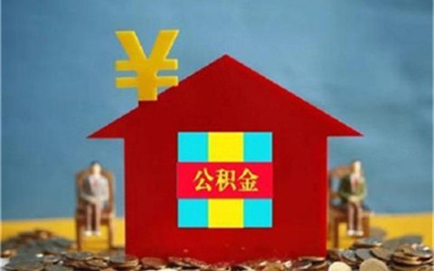 灵活就业公积金可不可以用于房贷?怎么规定的
