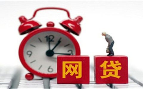 有网贷可不可以申请银行贷款买房?会有影响吗