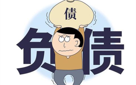 过度负债怎如何办贷款技巧有什么