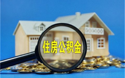成都公积金提取一年怎么提取怎么规定