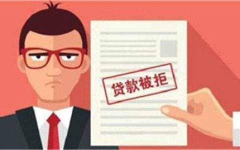 贷款老是审核失败是什么原因，为什么网上贷款总是审核失败