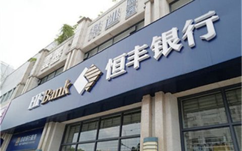 恒丰银行房贷容易吗，恒丰银行房贷好审批吗