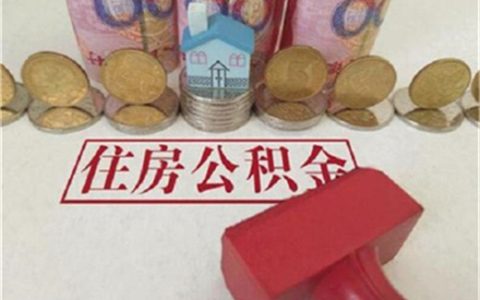 提取公积金还商贷需要哪些材料，提取公积金一般多久到账