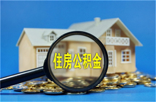 住房公积金贷款有什么好处，住房公积金贷款有哪些好处