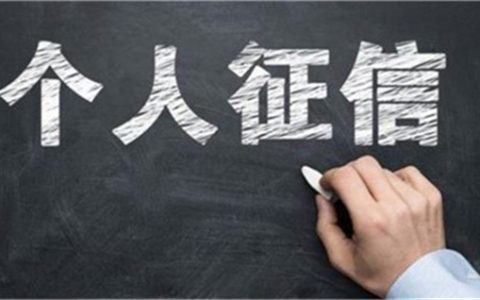 个人征信多长时间清除一次记录，征信多久清一次