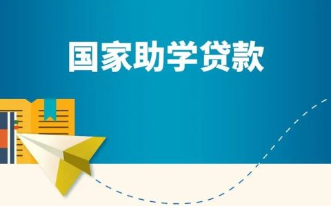 怎么申请国家助学贷款，国家助学贷款条件有哪些