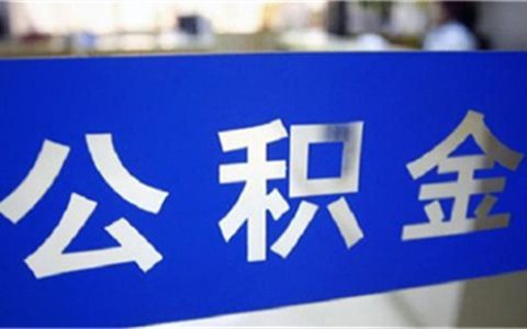公积金取出会不会影响贷款，主要影响是什么
