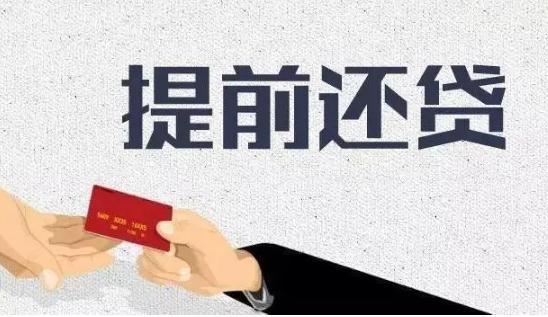 提前还贷排队3个月合理吗，为什么近期出现提前还贷潮?