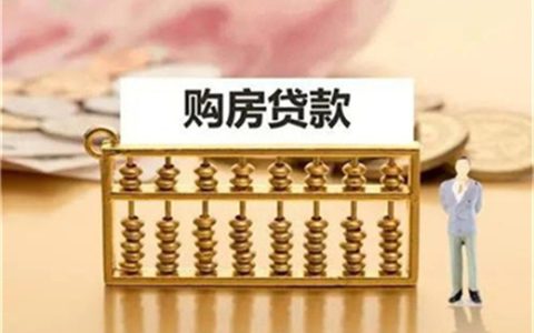 购房如何申请贷款，住房贷款何时提前还款划得来呢