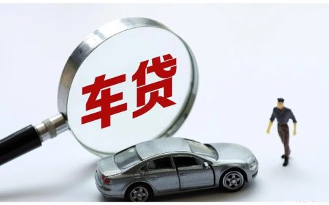 车辆抵押贷款一般能贷多少，汽车抵押贷款额度的因素有哪些