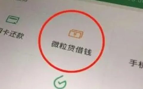 微粒贷能人工开通吗，怎么开通微粒贷借钱?