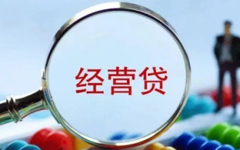 抵押经营贷款是什么意思，抵押经营性贷款风险有哪些