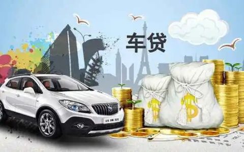 哪里可以申请车贷，名下有车好贷款吗