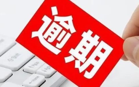 花呗的免息期从哪开始算的，花呗逾期1天后立马还了有影响吗