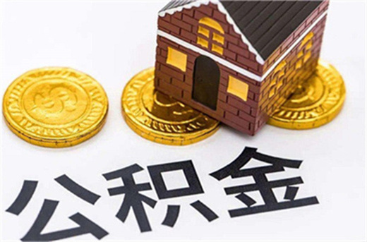 公积金可以付房子首付吗，公积金贷款扣款是先从哪儿扣款