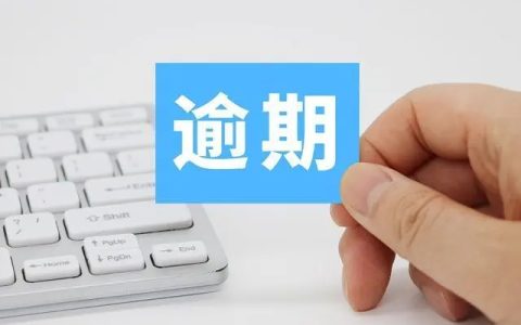 有逾期是不是取不了公积金，逾期一次就不能商转公了吗